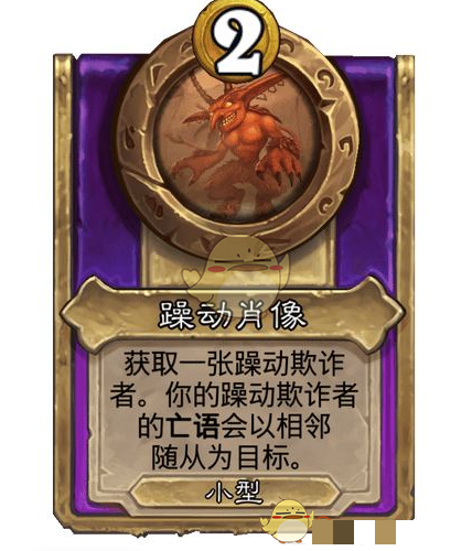 《炉石传说》酒馆战棋饰品躁动肖像介绍
