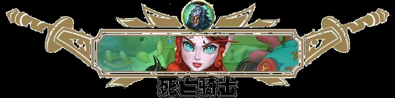 《炉石传说》快攻灌注牧卡组及对战思路分享