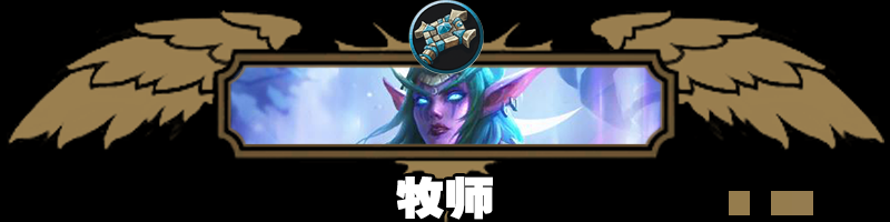 《炉石传说》快攻灌注牧卡组及对战思路分享