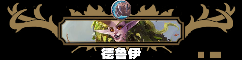 《炉石传说》快攻灌注牧卡组及对战思路分享