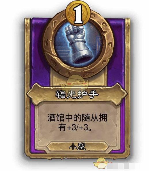 《炉石传说》酒馆战棋饰品辐光护手介绍