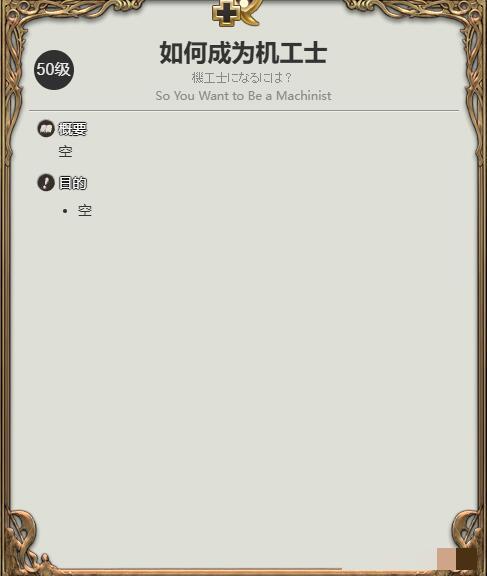 《最终幻想14：水晶世界》机工士职业任务攻略