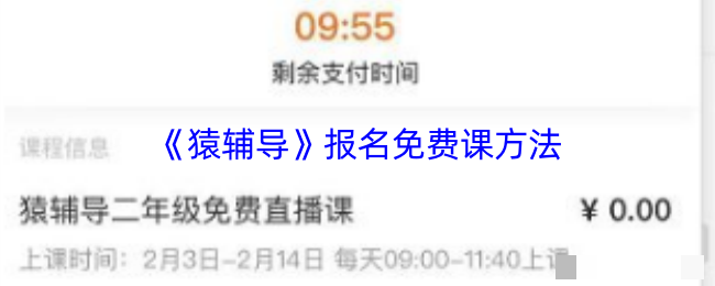<strong>《猿辅导》报名免费课方法_猿辅导怎么报名免费课</strong>