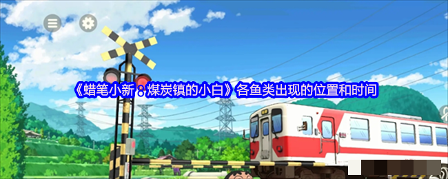 《蜡笔小新：煤炭镇的小白》各鱼类出现的位置和时间
