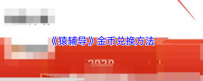 <strong>《猿辅导》金币兑换方法_猿辅导金币怎么兑换</strong>