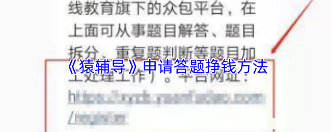 <strong>《猿辅导》申请答题挣钱方法_猿辅导怎么答题赚钱</strong>
