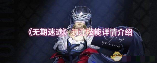 《无期迷途》源津技能详情介绍