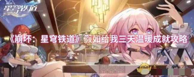 《崩坏：星穹铁道》假如给我三天温暖成就攻略