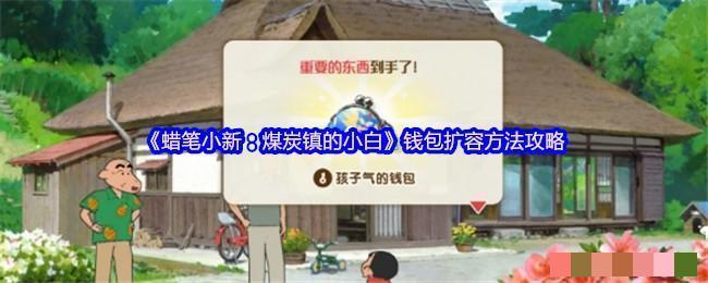 《蜡笔小新：煤炭镇的小白》钱包扩容方法攻略