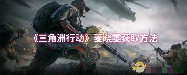 《三角洲行动》麦晓雯获取方法