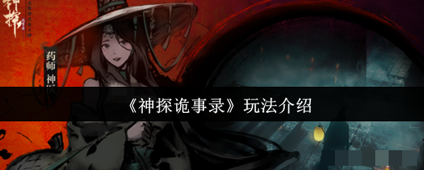 《神探诡事录》玩法介绍