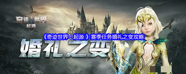 《奇迹世界：起源 》赛季任务婚礼之变攻略