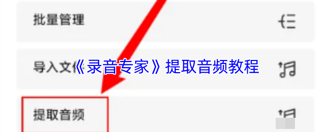 《录音专家》提取音频教程