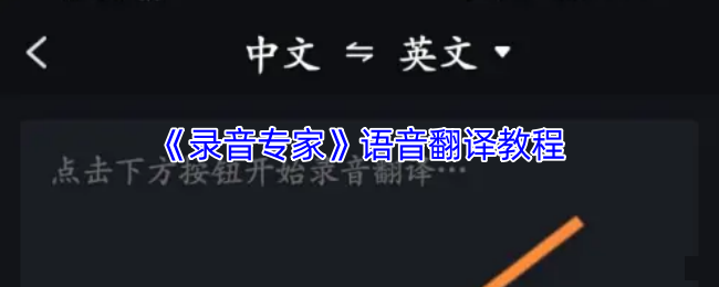 <strong>《录音专家》语音翻译教程_录音专家怎么翻译语音</strong>