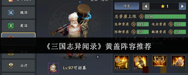 《三国志异闻录》黄盖阵容推荐