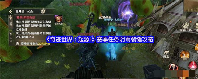 《奇迹世界：起源 》赛季任务阴雨裂缝攻略