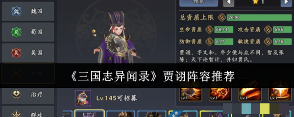 《三国志异闻录》贾诩阵容推荐