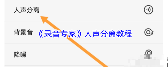 <strong>《录音专家》人声分离教程_录音专家怎么分离人声</strong>