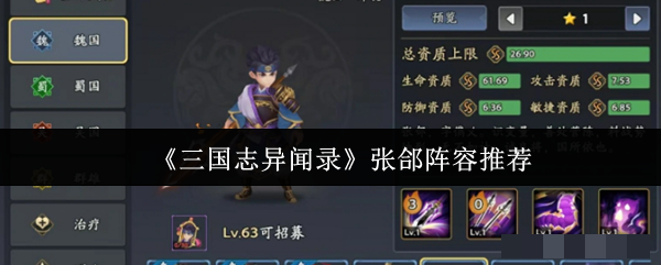 《三国志异闻录》张郃阵容推荐