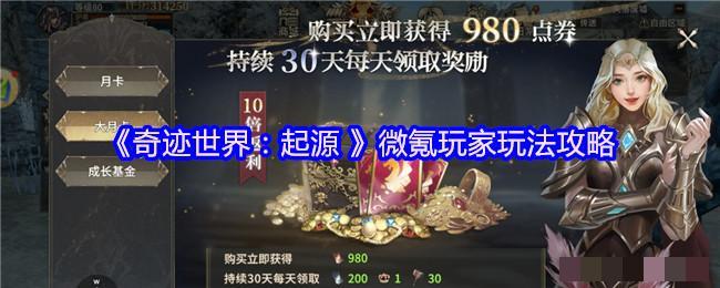 《奇迹世界：起源 》微氪玩家玩法攻略
