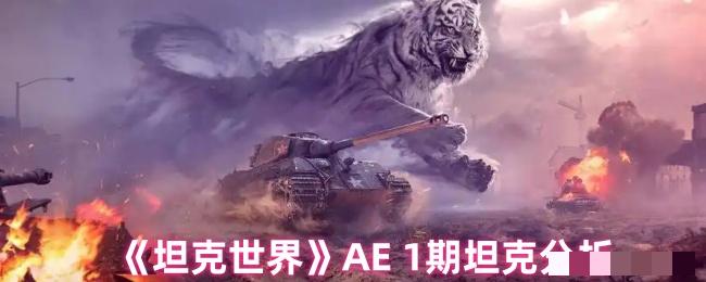 《坦克世界》AE 1期坦克分析