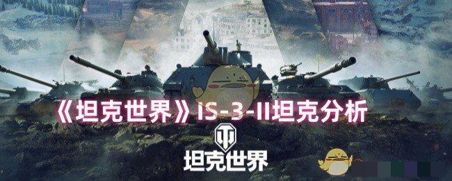 <strong>《坦克世界》IS-3-II坦克分析_坦克世界IS-3-II坦克怎么样</strong>