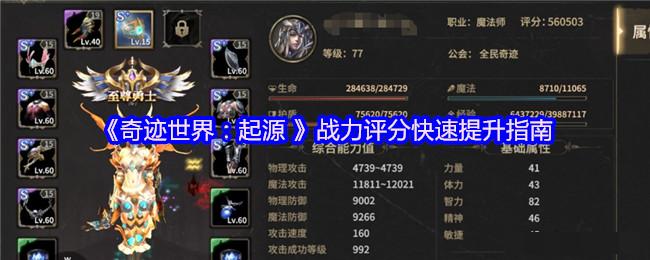 《奇迹世界：起源 》战力评分快速提升指南