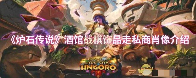 <strong>《炉石传说》酒馆战棋饰品走私商肖像介绍_酒馆战棋饰品走私商肖像怎么样</strong>