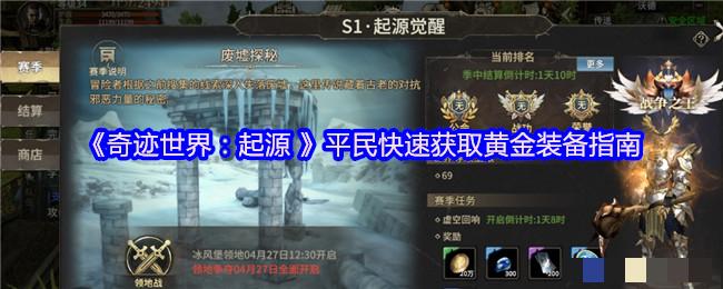 <strong>《奇迹世界：起源》平民快速获取黄金装备指南_奇迹世界起源黄金装备怎么获得</strong>