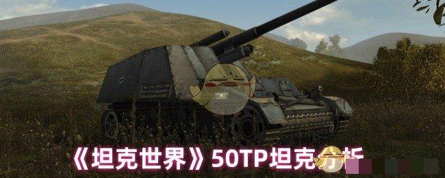 <strong>《坦克世界》50TP坦克分析_坦克世界50TP坦克怎么样</strong>
