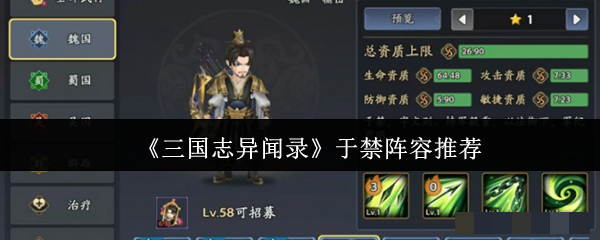 <strong>《三国志异闻录》于禁阵容推荐_三国志异闻录于禁怎么搭配阵容好</strong>