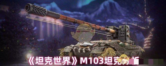 <strong>《坦克世界》M103坦克分析_坦克世界M103坦克怎么样</strong>