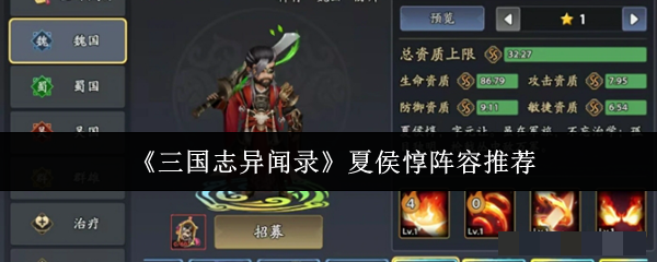 <strong>《三国志异闻录》夏侯惇阵容推荐_夏侯惇阵容怎么搭配好</strong>