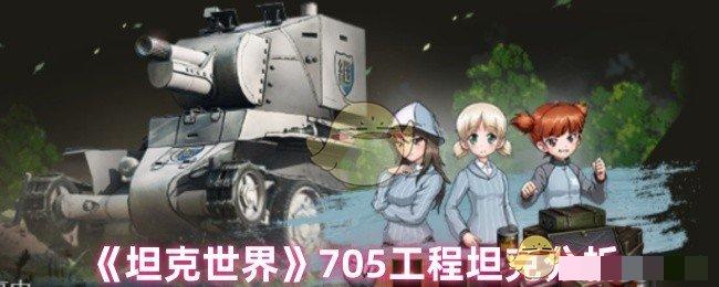 <strong>《坦克世界》705工程坦克分析_坦克世界705工程怎么样</strong>