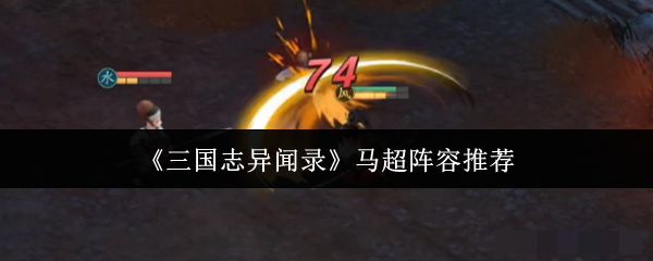 <strong>《三国志异闻录》马超阵容推荐_马超阵容是什么</strong>