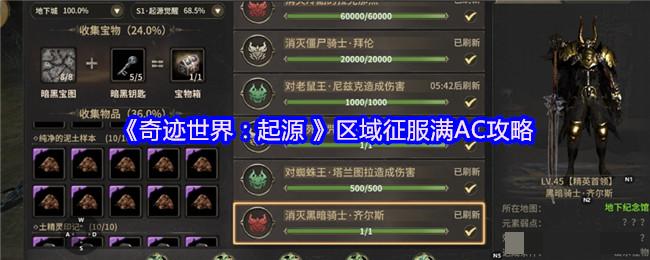 《奇迹世界：起源 》区域征服满AC攻略