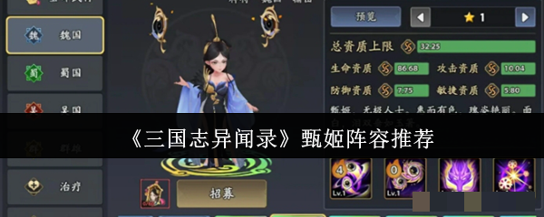 <strong>《三国志异闻录》甄姬阵容推荐_三国志异闻录甄姬阵容是什么</strong>