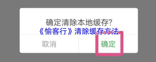 <strong>《愉客行》清除缓存方法_愉客行怎么清理缓存</strong>