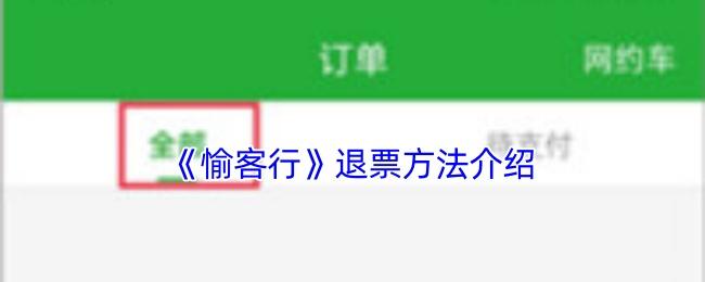 <strong>《愉客行》退票方法介绍_愉客行怎么退票</strong>