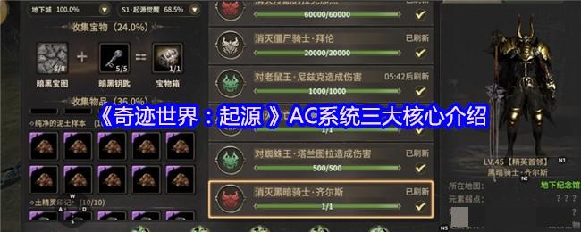 <strong>《奇迹世界：起源》AC系统三大核心介绍_AC系统三大核心玩法攻略</strong>