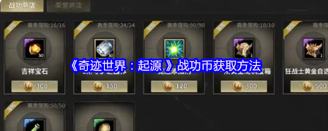 <strong>《奇迹世界：起源》战功币获取方法_战功币怎么获取</strong>