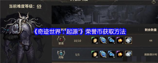 <strong>《奇迹世界：起源》荣誉币获取方法_荣誉币怎么获取</strong>