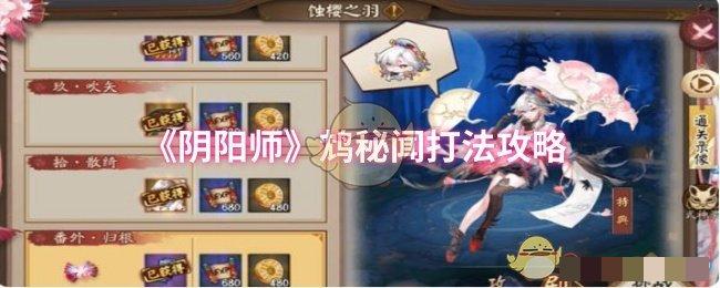 <strong>《阴阳师》鸩秘闻打法攻略_阴阳师鸩秘闻怎么打</strong>