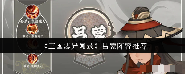 <strong>《三国志异闻录》吕蒙阵容推荐_吕蒙阵容怎么搭配好</strong>