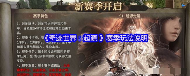 <strong>《奇迹世界：起源》赛季玩法说明_奇迹世界起源赛季怎么玩</strong>