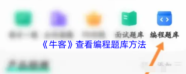 <strong>《牛客》查看编程题库方法_牛客的编程题在哪里</strong>