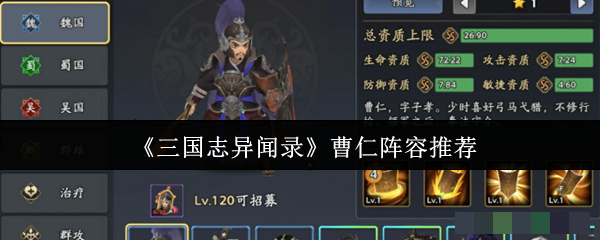 《三国志异闻录》曹仁阵容推荐