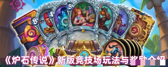 《炉石传说》新版竞技场玩法与奖励介绍