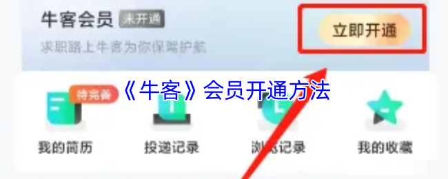 <strong>《牛客》会员开通方法_牛客怎么开会员</strong>