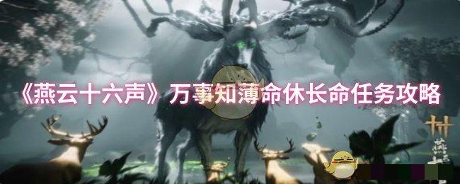 《燕云十六声》万事知薄命休长命任务攻略